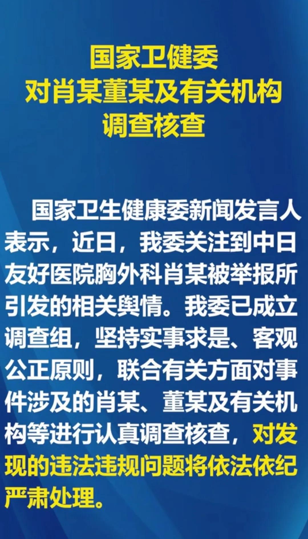 好消息，

卫健委终于出手了！
发言人称已成立调查组，对肖某和董某

涉及的有关