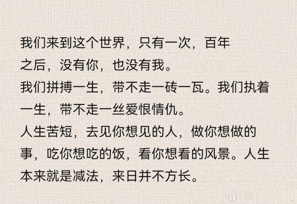 我们来到这个世界，只有一次，百年之后，没有你，也没有我。 