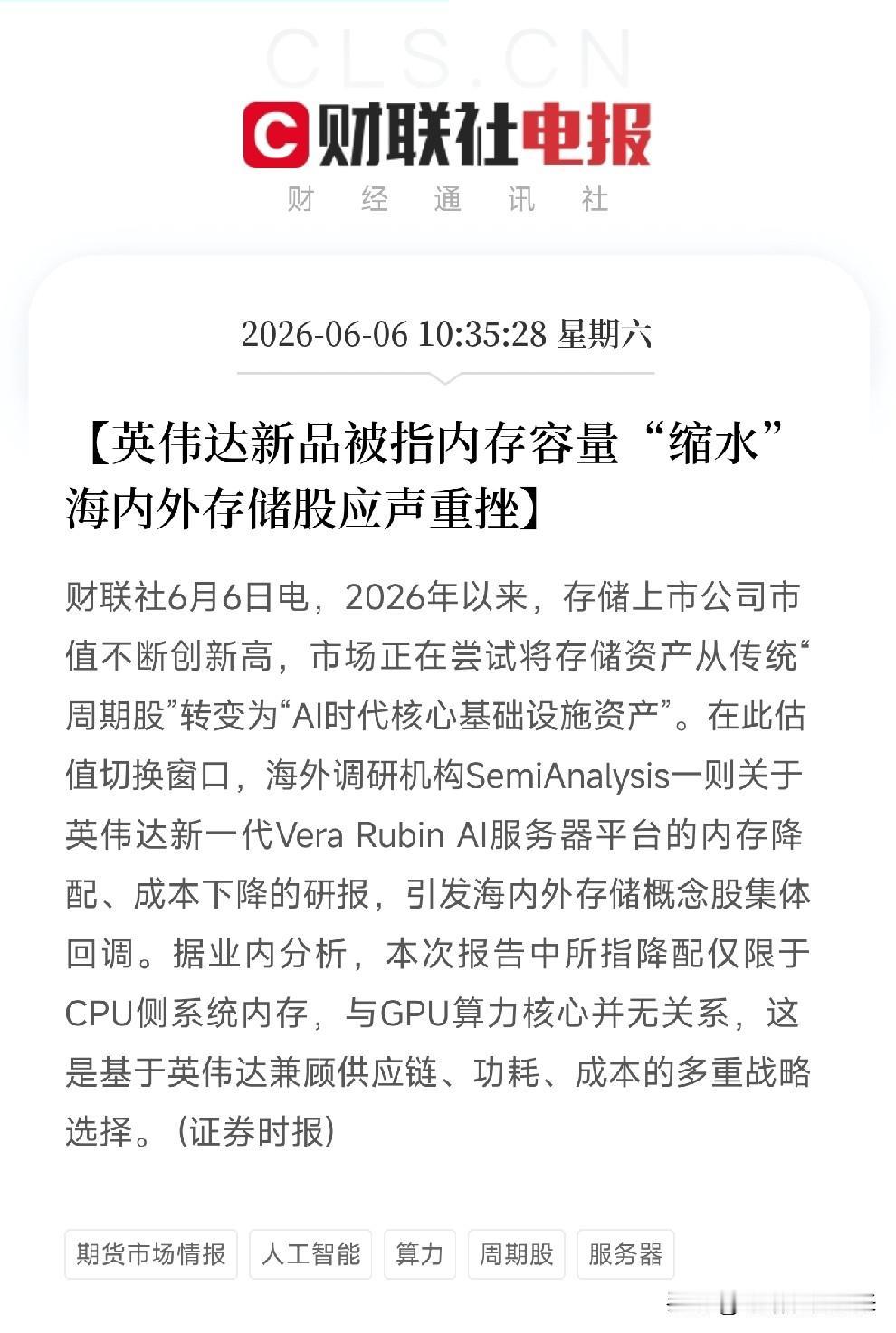 一篇研报吓趴存储板块！英伟达被指内存缩水，但别慌，降的是CPU侧，GPU毫发无伤