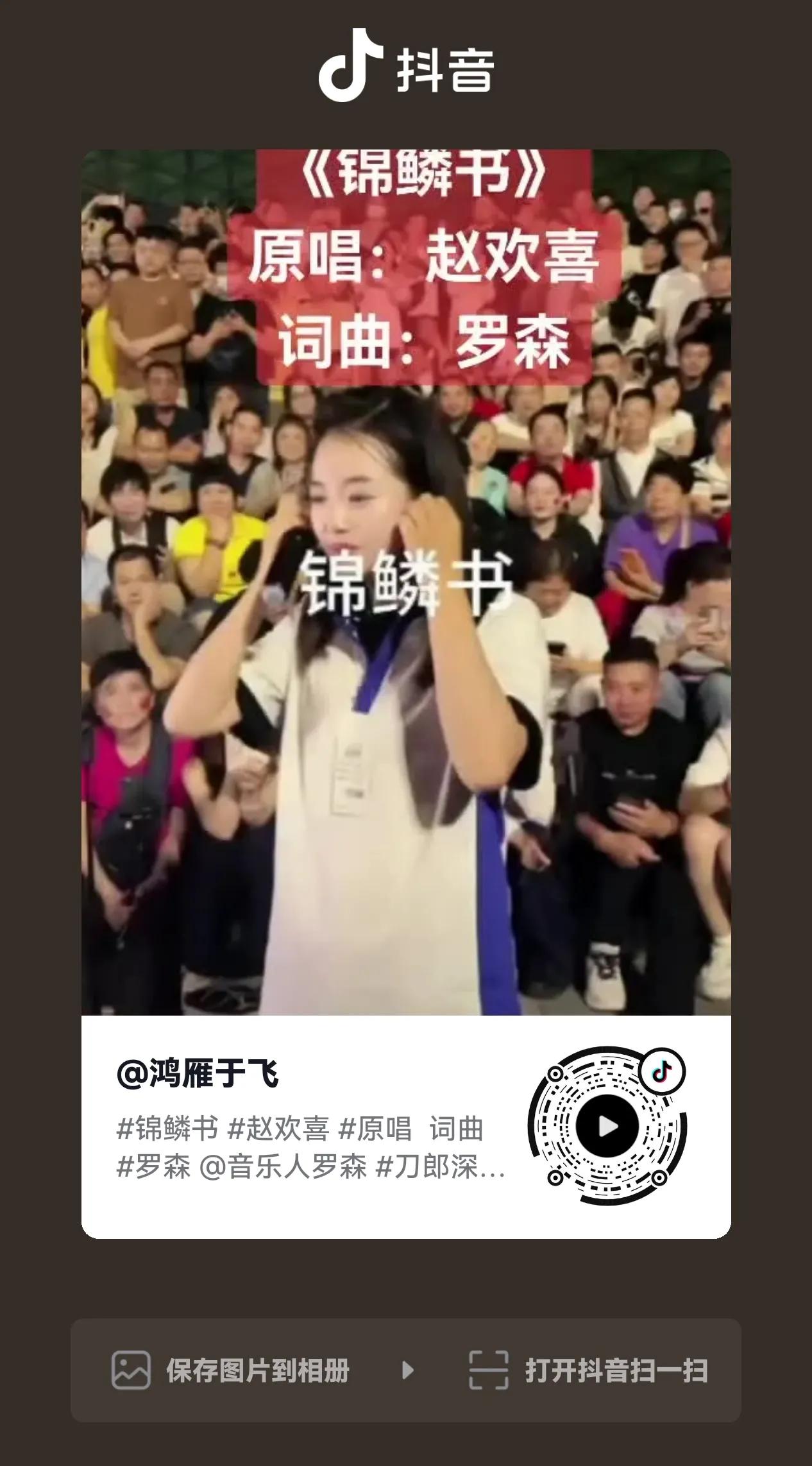 《锦鳞书》赞

最近赵欢喜主唱的《锦鳞书》在网络平台火啦！词曲作者罗森真有才，曲