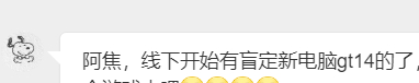 网友供稿：有部分线下可以预约盲定新电脑gt14了，这是快来了吗？ ​​​
