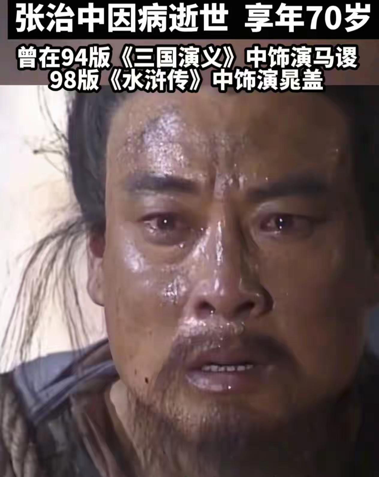 晁盖的扮演者张治中离开了，
他不是死于贫穷，
年仅70岁的他也不是寿终正寝，他是