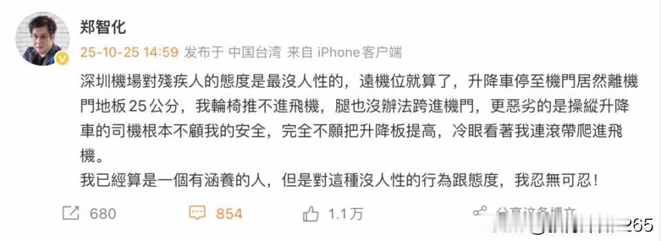 歌手郑智化在深圳机场搭乘远机位航班时，遭遇升降车与机舱25公分高度差，因无法跨越