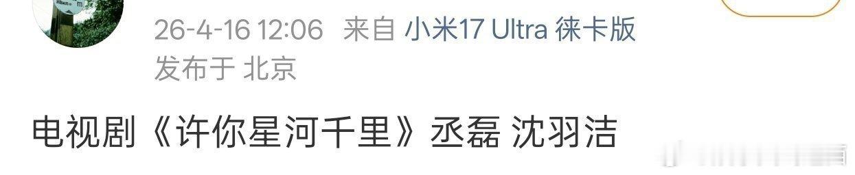 🎉恭喜丞磊，之前发过的组讯《许你星河千里》本月即将进组，基本上工作没停无缝进组