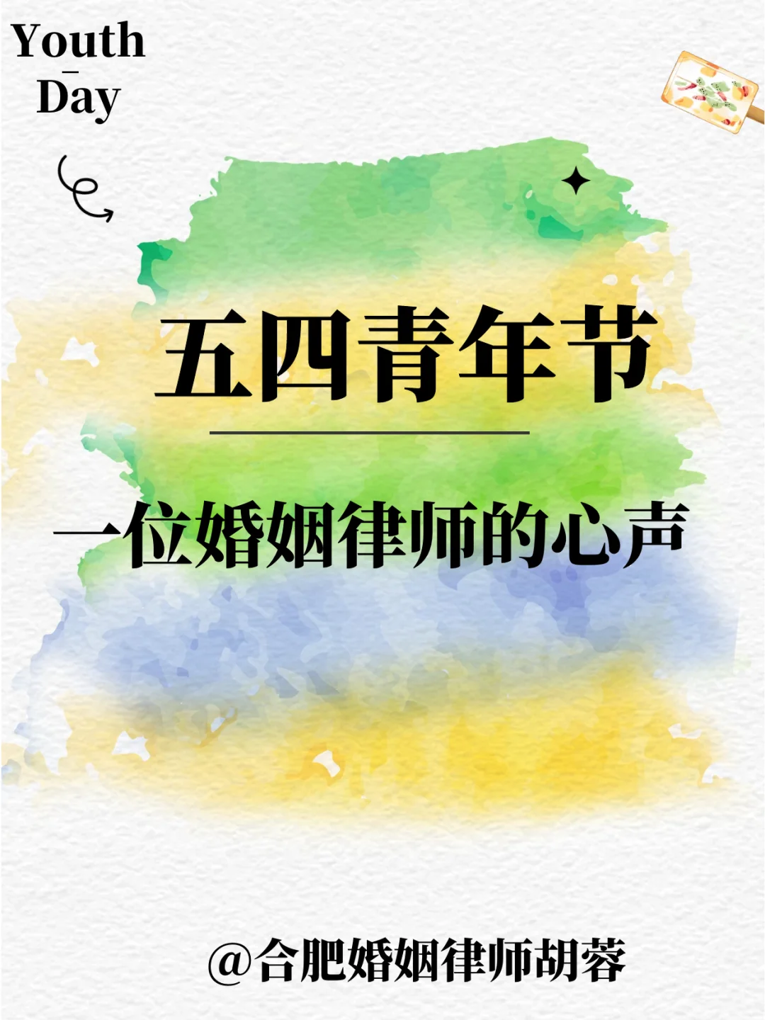 五四青年节 |  一位婚姻律师的心声💕