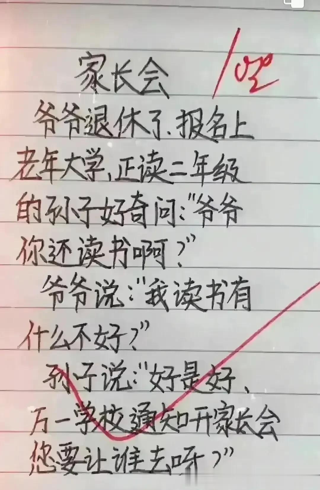 哈哈，思维能力太丰富了，搞笑幽默。
大爷读书，孙子很好奇。
要是学校开家长会会怎