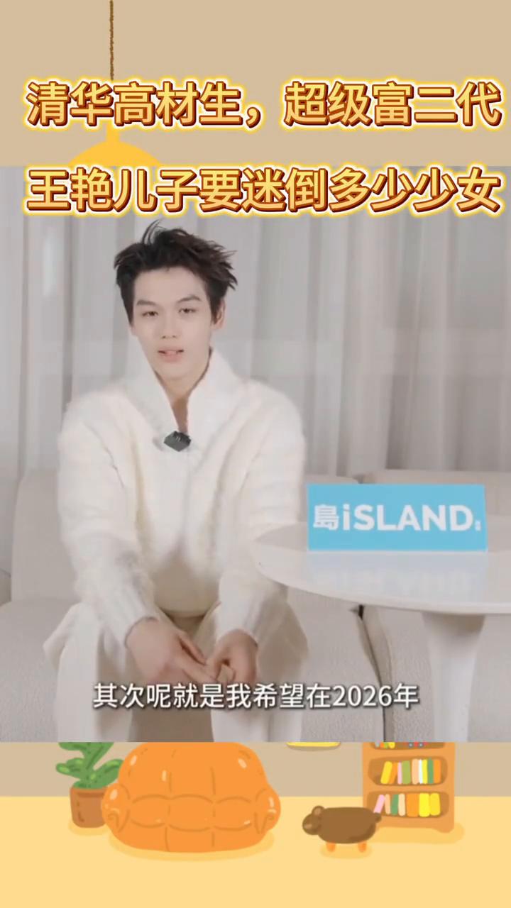 清华高材生，超级富二代，王艳儿子要迷倒多少少女？新的一年计划的做的事有哪些？
我