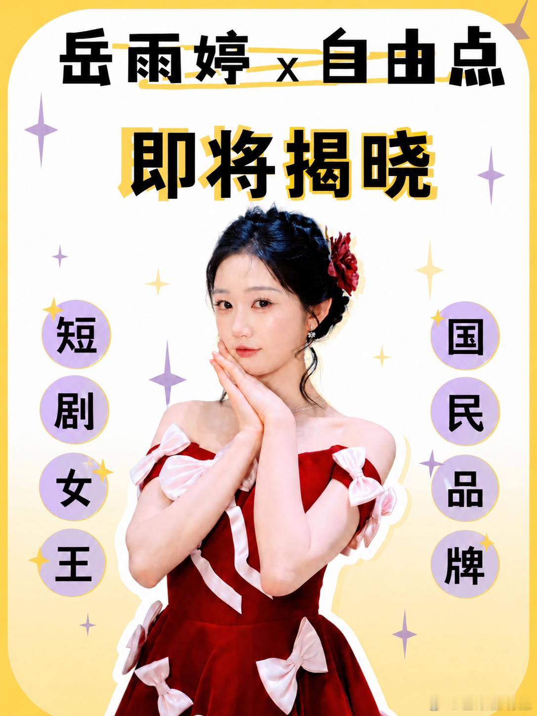 岳雨婷  岳雨婷岳来岳好！❤️合作上国民级品牌自由点了！🤩终于等到雨婷的好消息