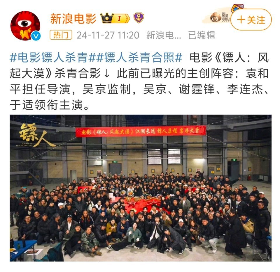 镖人杀青 恭喜杀青，这部电影吴京不仅领衔主演，还担任监制，他创办的影武堂学员也参