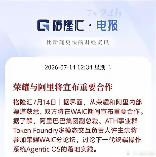 近期传出消息，荣耀和阿里会在WAIC大会公布深度合作，联手研发全新一代智能终端系