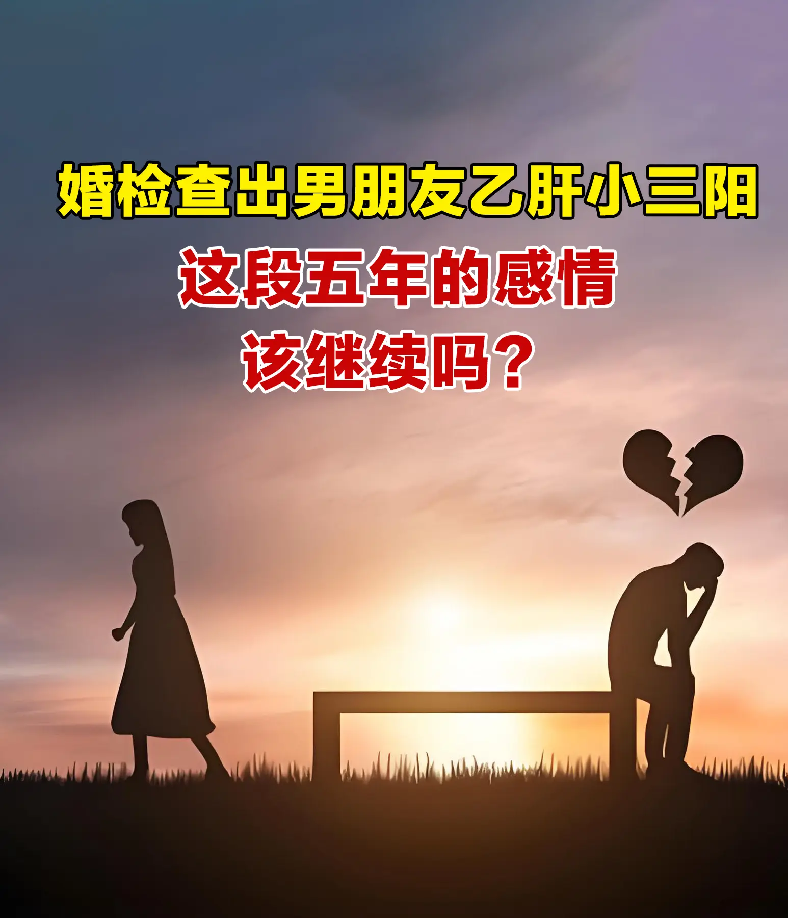 最近接诊了一位姑娘，和男友相恋五年，婚检时查出男友是乙肝小三阳，且男友...