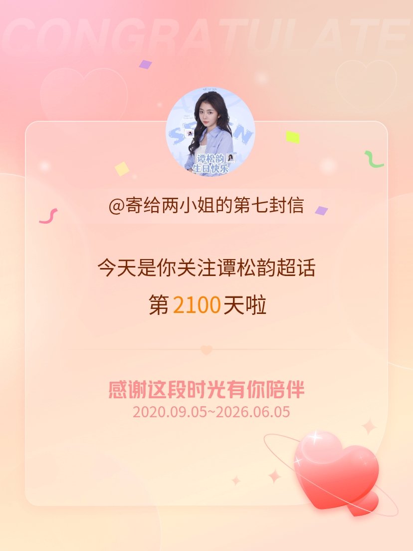 谭松韵今天是我关注超话的第2100天，希望能继续伴你一路前行～