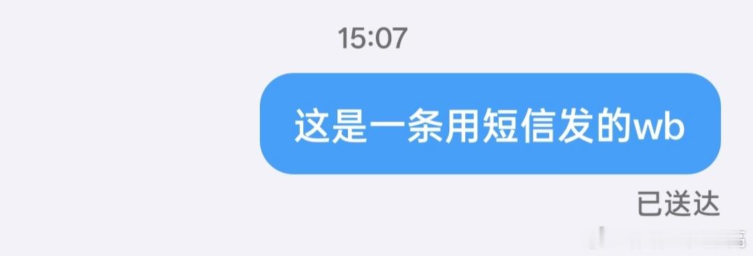 短信居然能发微博[震惊][震惊] ​​​