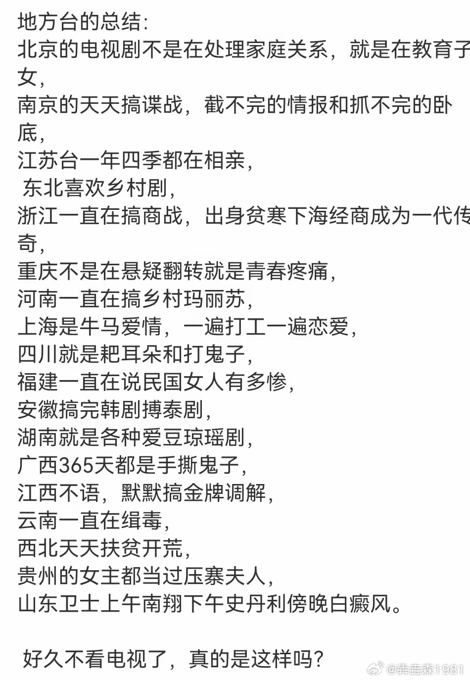 地方台的总结，真是这样的吗？ 