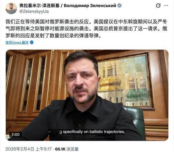 冻哭！泽连斯基找美方讨说法，特朗普轻描淡写：普京没违约

当地时间2月3日，俄军