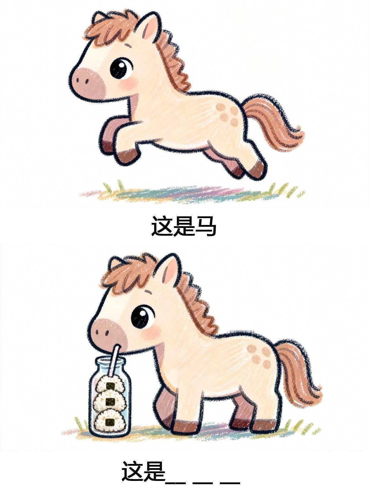 马年就要玩“马”的抽象谐音梗 
年除了要玩“马”的谐音梗，还喝“马”的饮料，新年