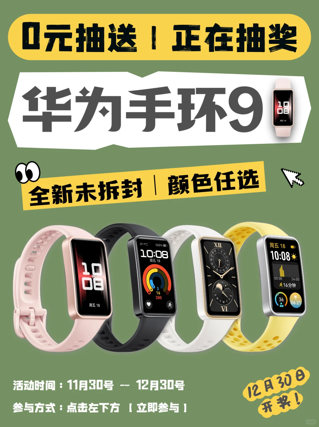 12月宠粉抽奖🎁华为手环免费送啦‼️
