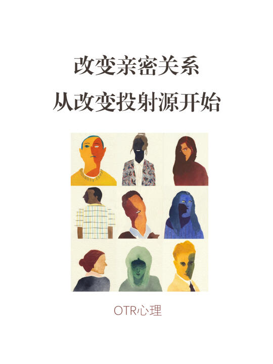 改变亲密关系，从改变投射源开始