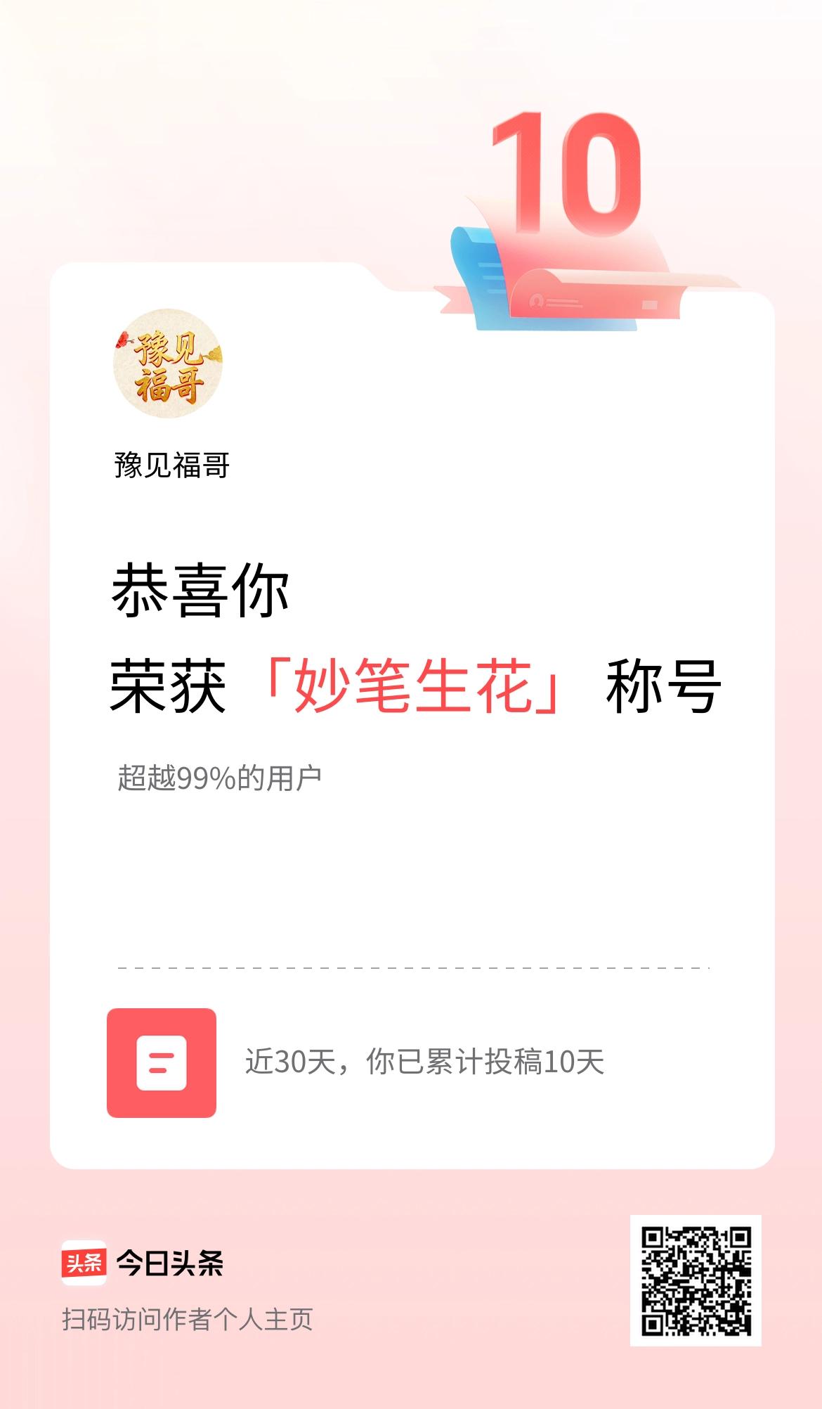 我在头条30天内投稿打卡10天，获得“妙笔生花”称号