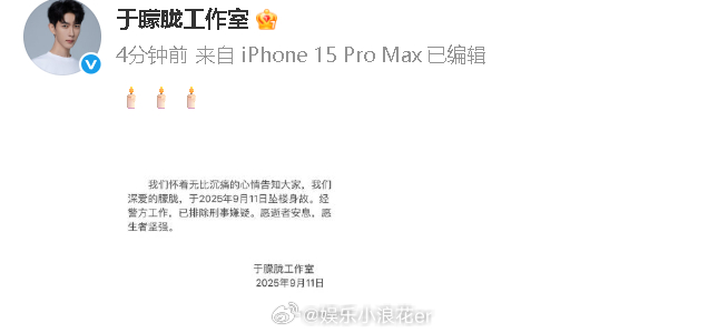 于朦胧讣告于朦胧去世 工作室发讣告了…… 🕯️🕯️🕯️ ​​​