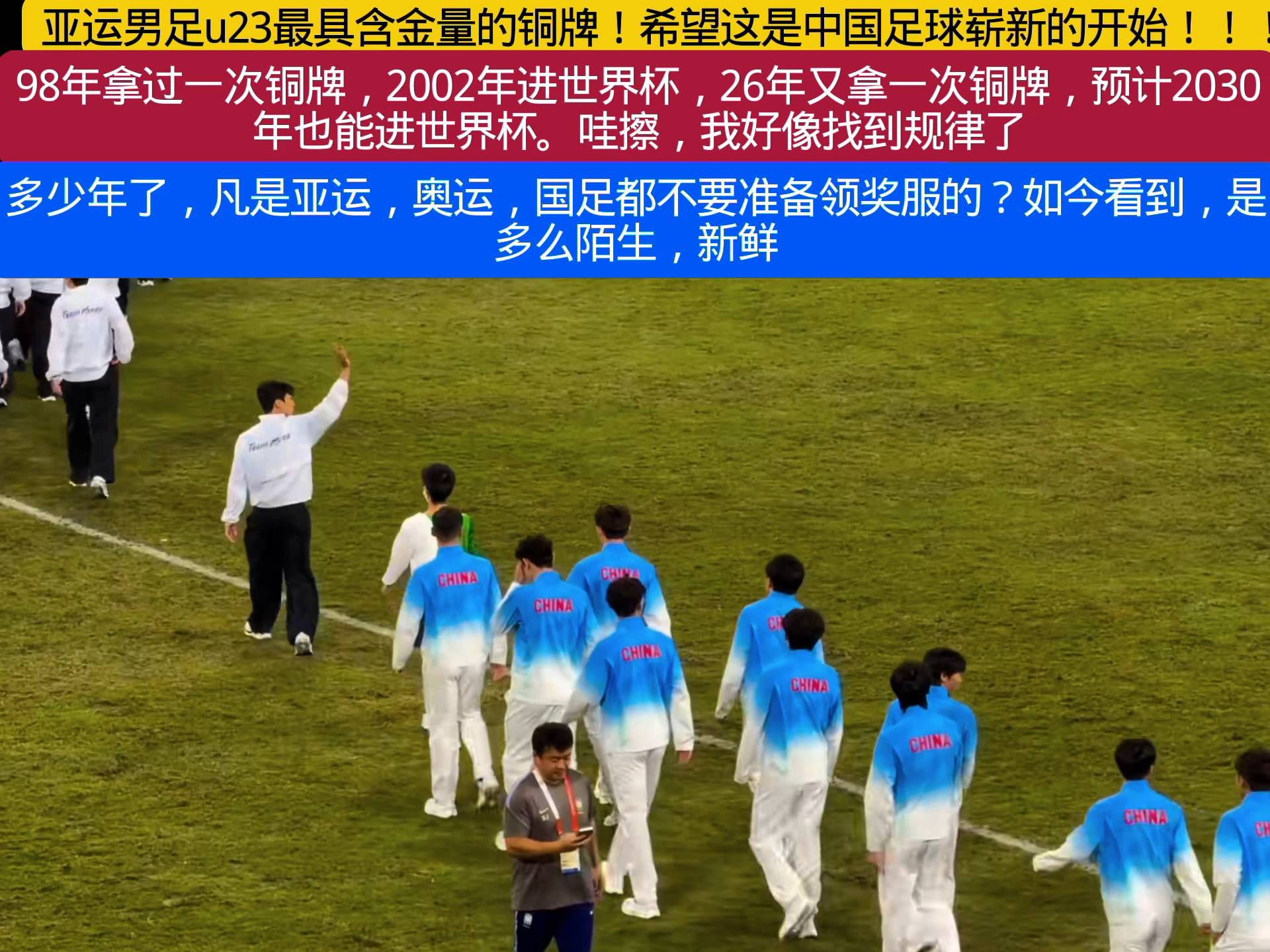 亚运男足u23最具含金量的铜牌！希望这是中国足球崭新的开始！！！