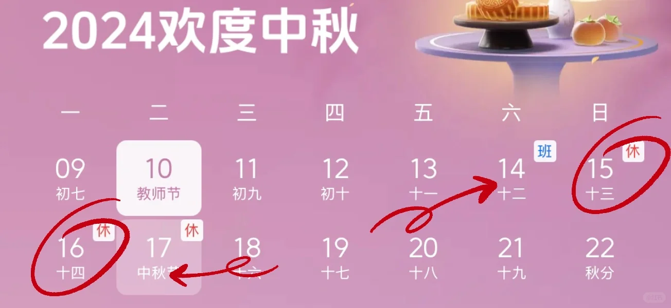 热烈庆祝🥳今年2024年中秋节放假一天