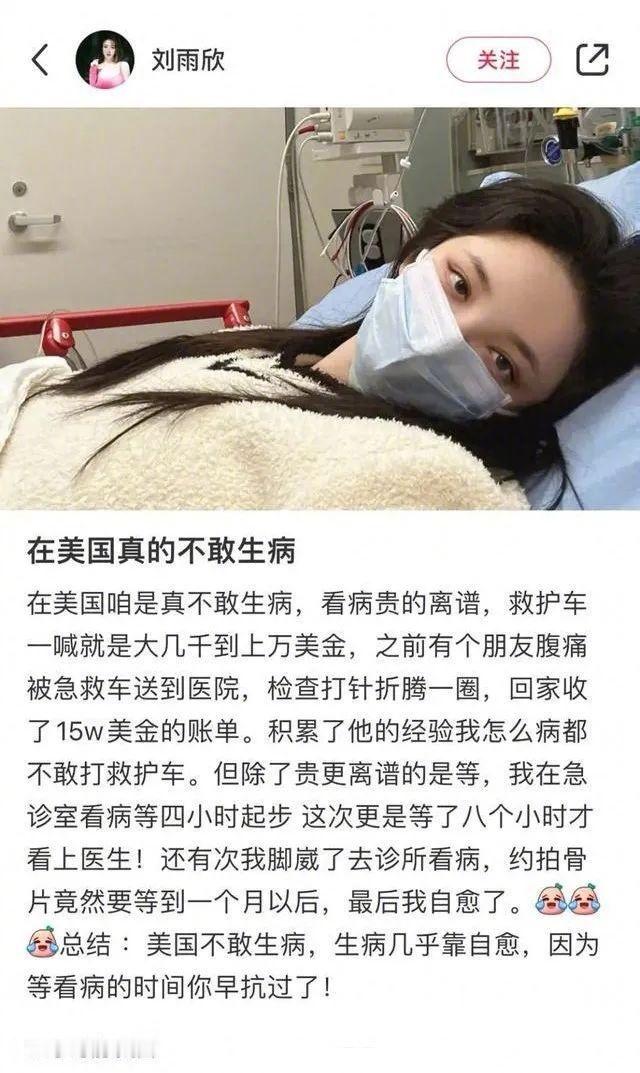 #演员刘雨欣吐槽在美国真的不敢生病# 演员刘雨欣在社交平台晒出一张戴着口罩躺在病