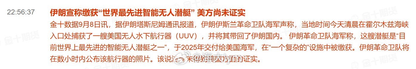 伊朗宣称缴获“世界最先进智能无人潜艇” 美方尚未证实据伊朗塔斯尼姆通讯报道，伊朗