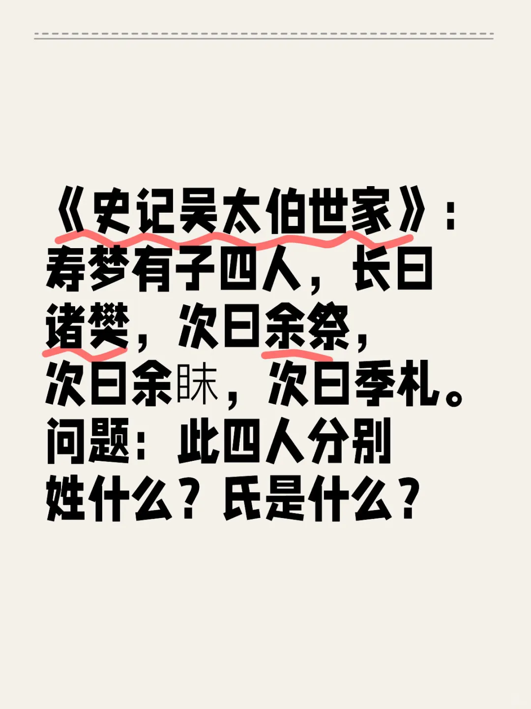 《史记吴太伯世家》：寿梦有子四人，长曰诸樊，次曰余祭，次曰余眜，次曰季...