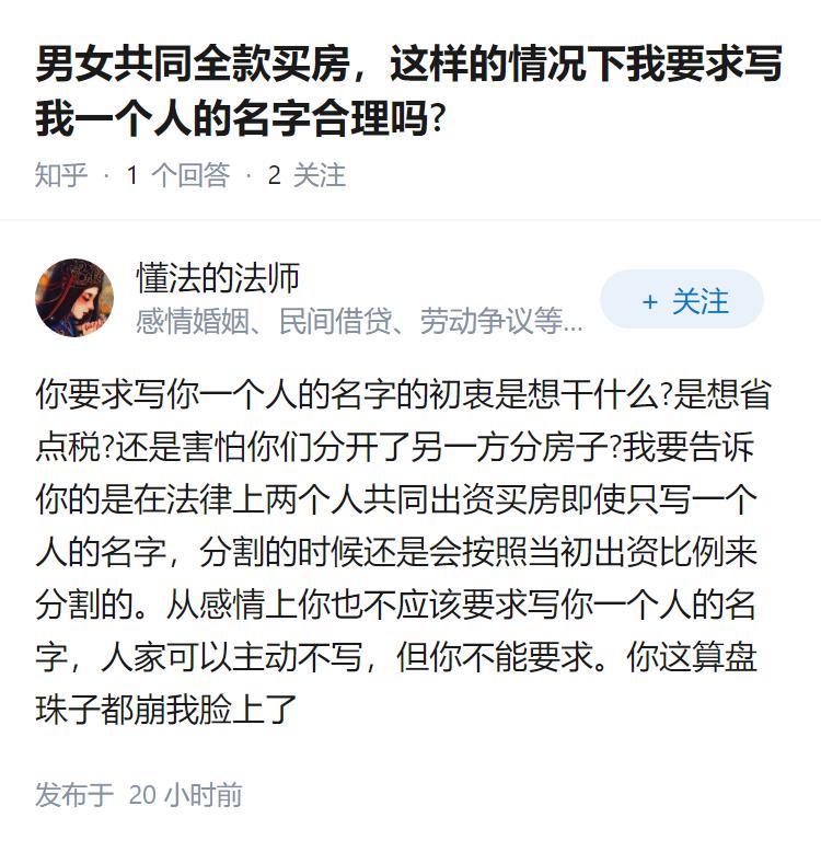 男女共同全款买房，这样的情况下我要求写我一个人的名字合理吗?