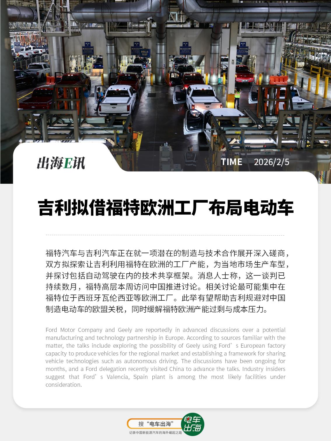 【出海E讯】吉利拟借福特欧洲工厂布局电动车
福特汽车与吉利汽车正在就一项潜在的制