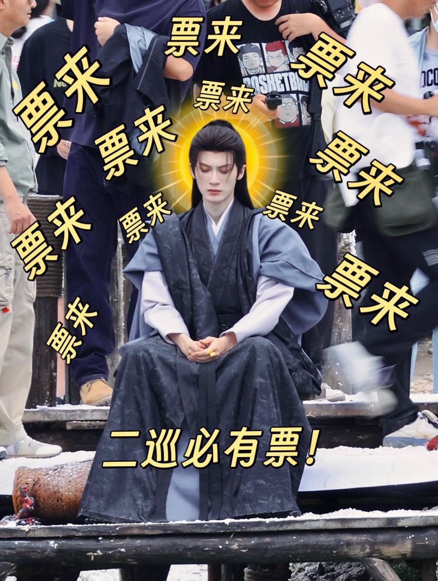 啊哈哈哈哈哈哈二巡票来票来！心诚则灵