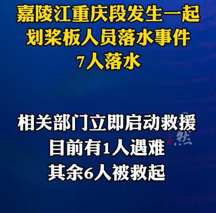嘉陵江发生划桨板人员落水事件【嘉陵江7人划桨板落水已致1人遇难】记者从重庆市相关