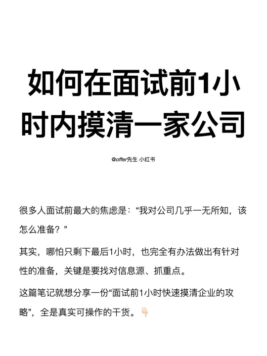 如何在面试前1小时内摸清一家公司