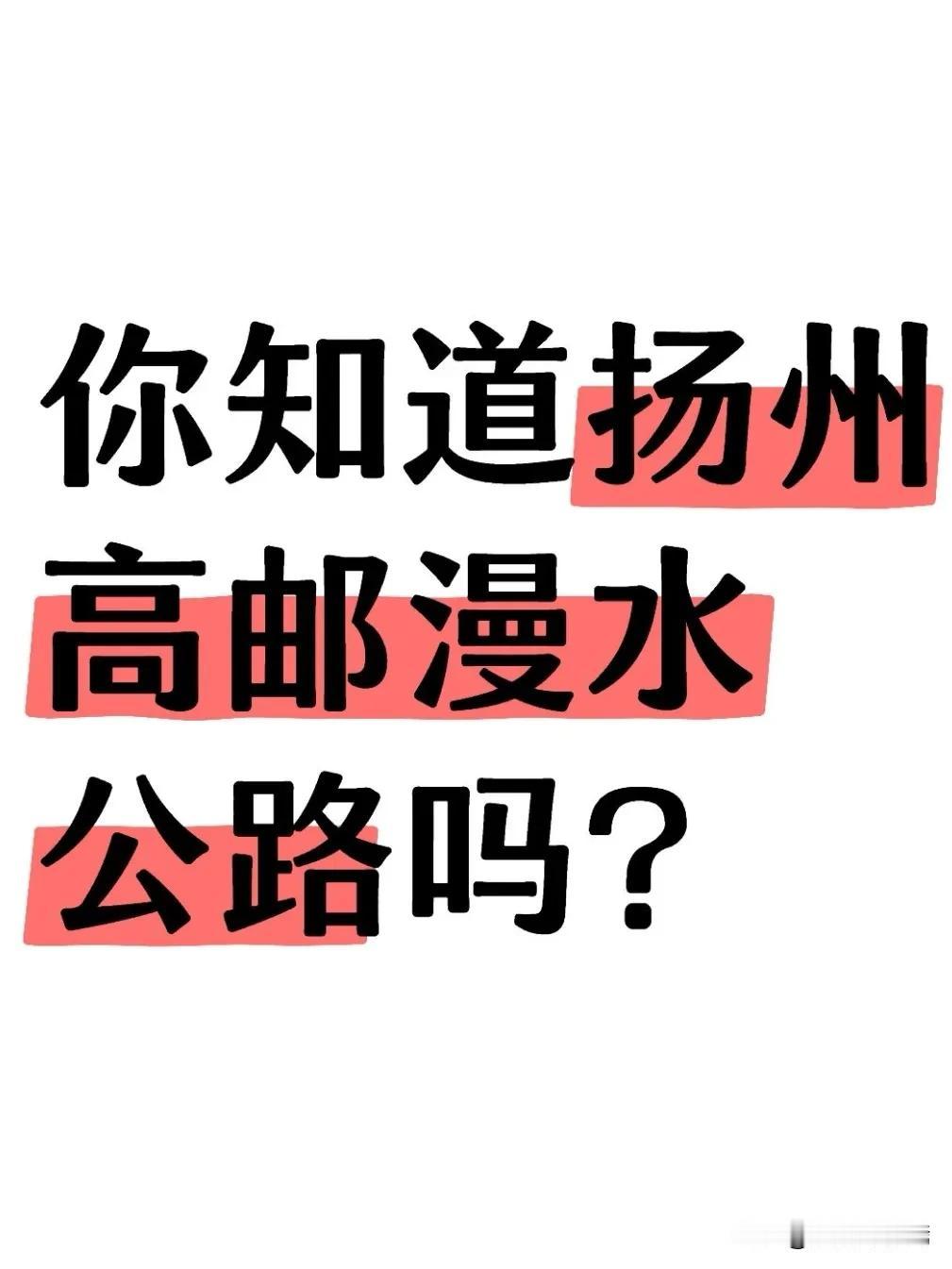 今天，扬州高邮漫水公路（X309邮送线）在恢复通行仅两天后，因水位上涨再次呈现“