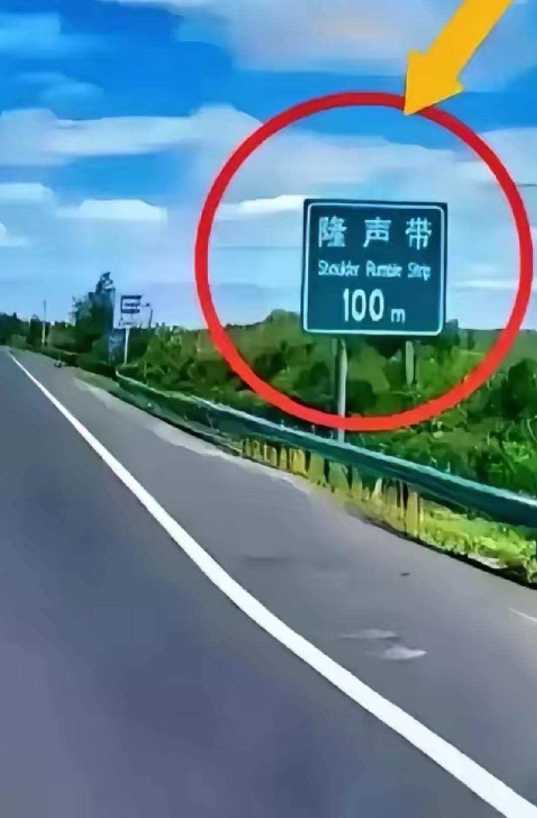 “隆声带”100米，小心驾驶，安全第一！🚗请问一下老驾驶员，这个标志是什么意思