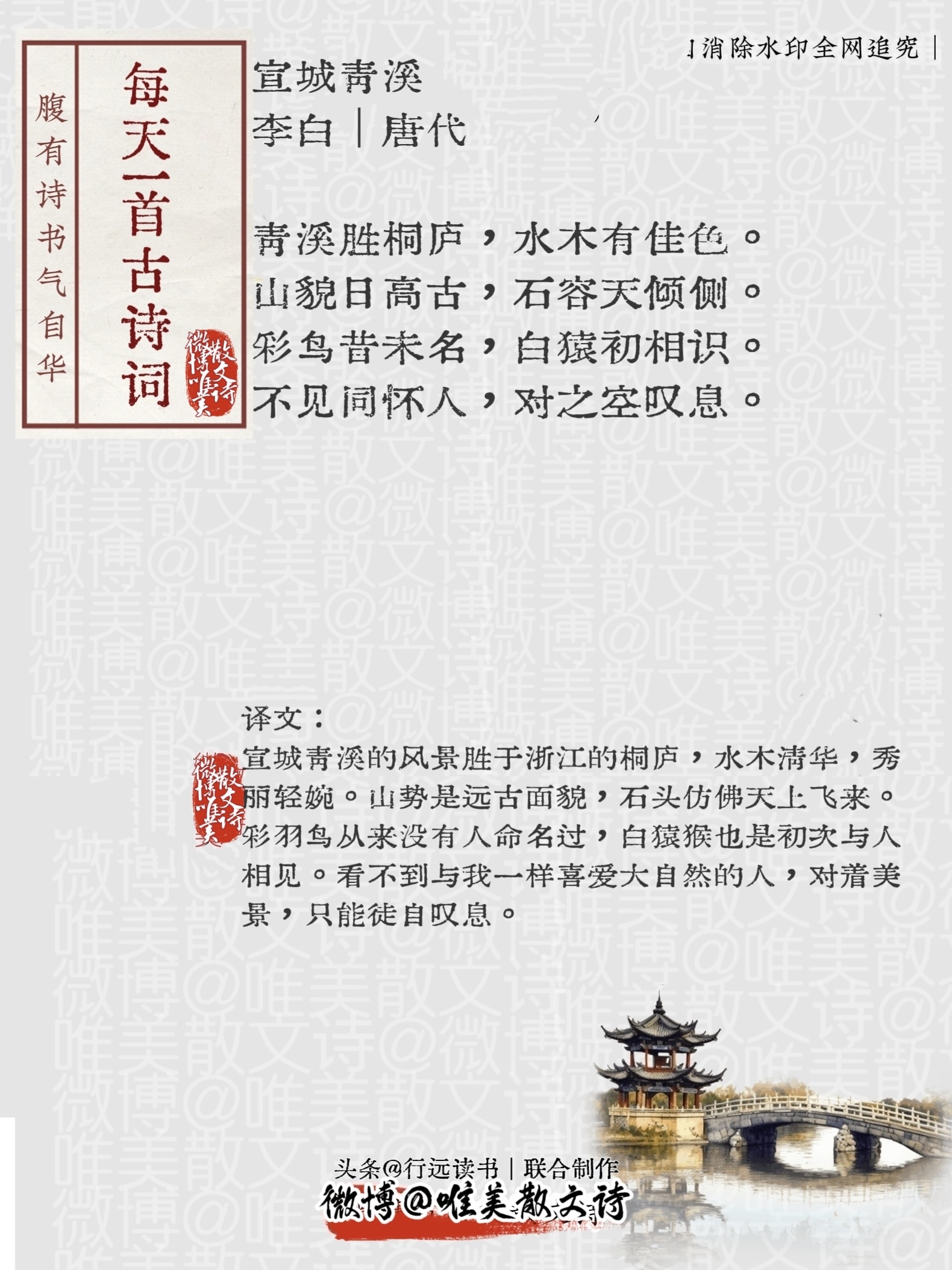 “宣城青溪。”李白｜唐代青溪胜桐庐，水木有佳色。山貌日高古，石容天倾侧。彩鸟昔未