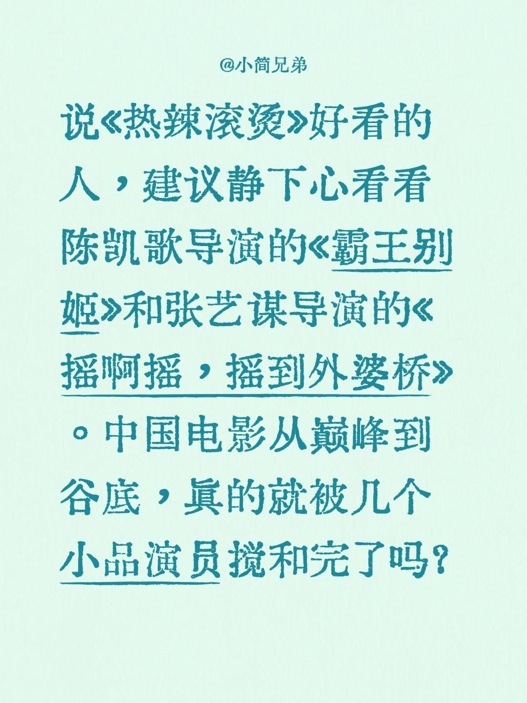 说《热辣滚烫》好看的人，建议静下心看看陈凯歌导演的《霸王别姬》和张艺谋导演的《摇