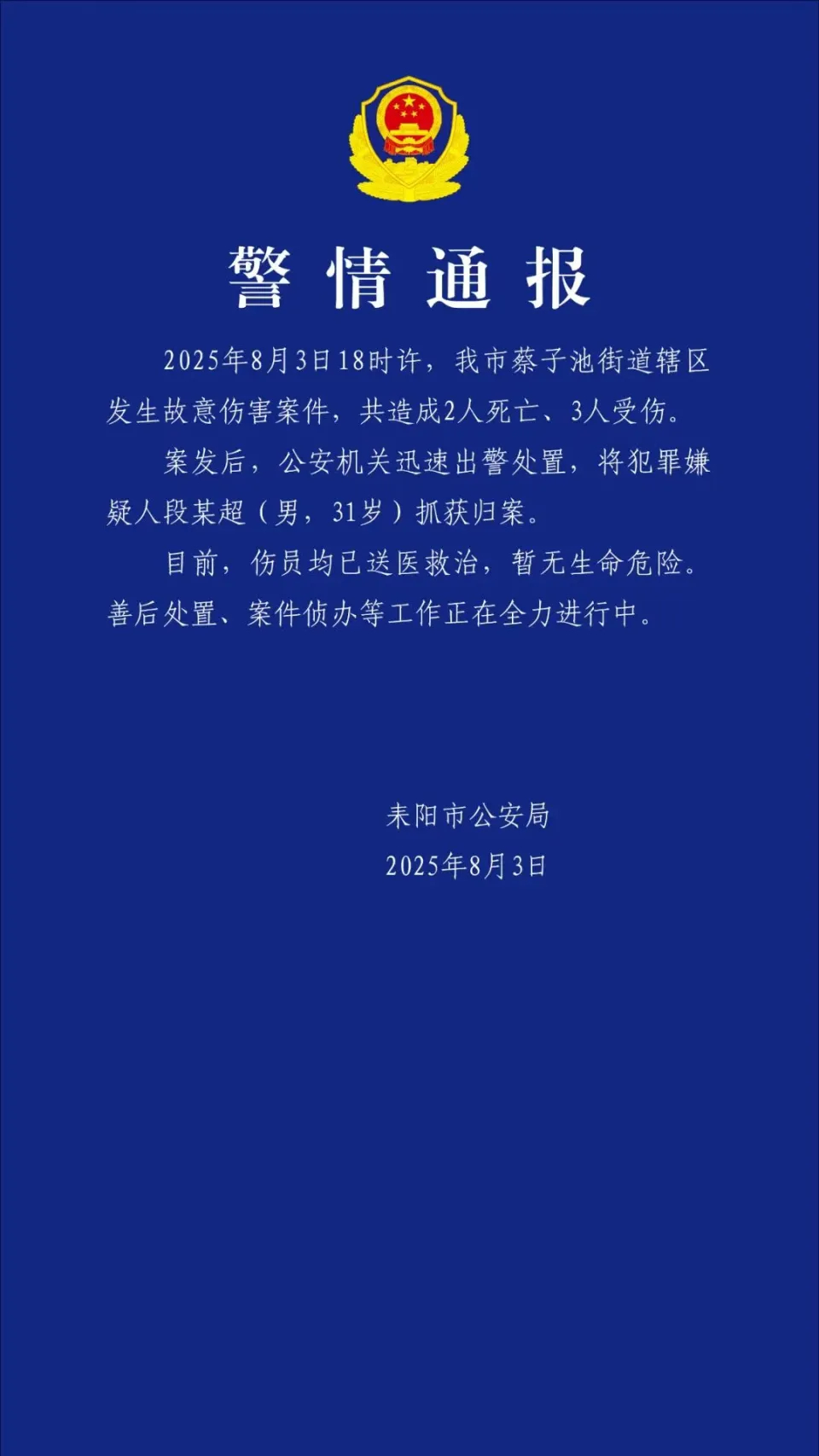 #湖南突发一故意伤害案致2死3伤#【湖南耒阳发生一起故意伤害案致2死3伤，嫌犯被