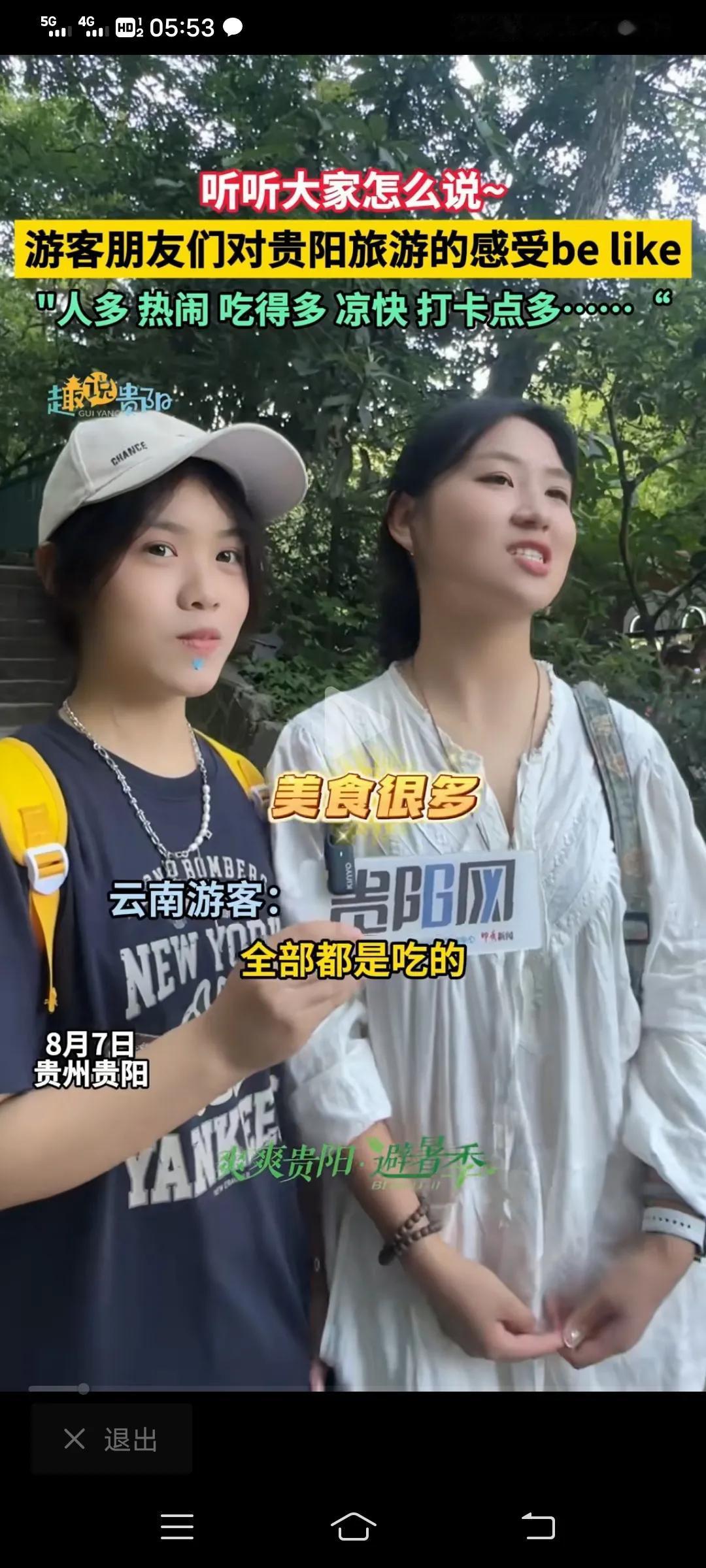 还是云南妹子来避暑之都贵阳旅游后说了实话。舒服就是了。希望云南人多出来走走。体验