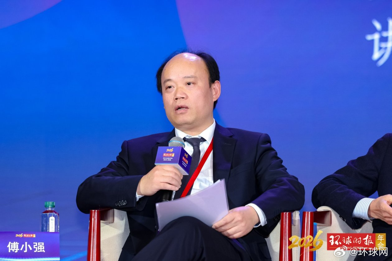 #聚焦2026环球时报年会#【中国现代国际关系研究院院长傅小强：全球治理倡议是中