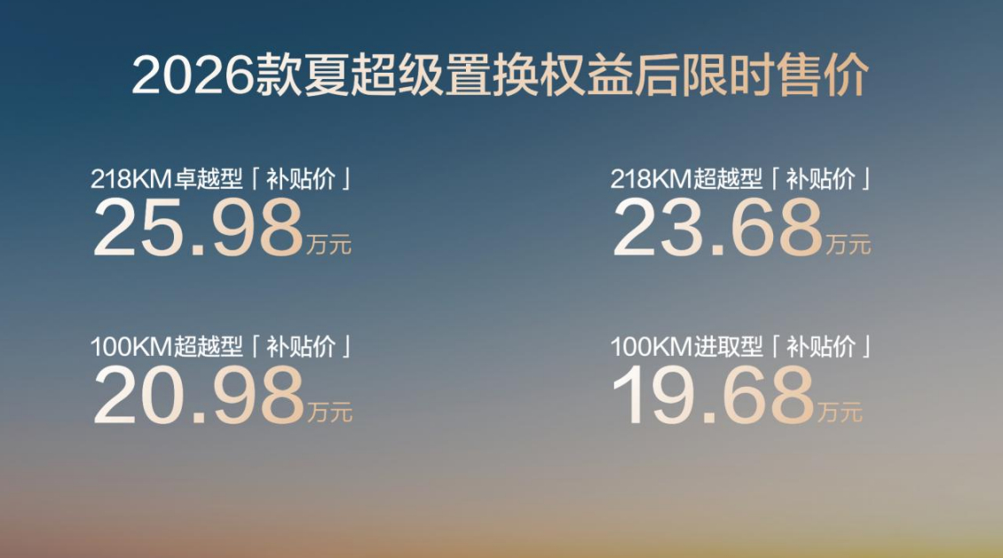 比亚迪2026款夏正式上市，推出4款车型，限时超级置换价19.68-25.98万