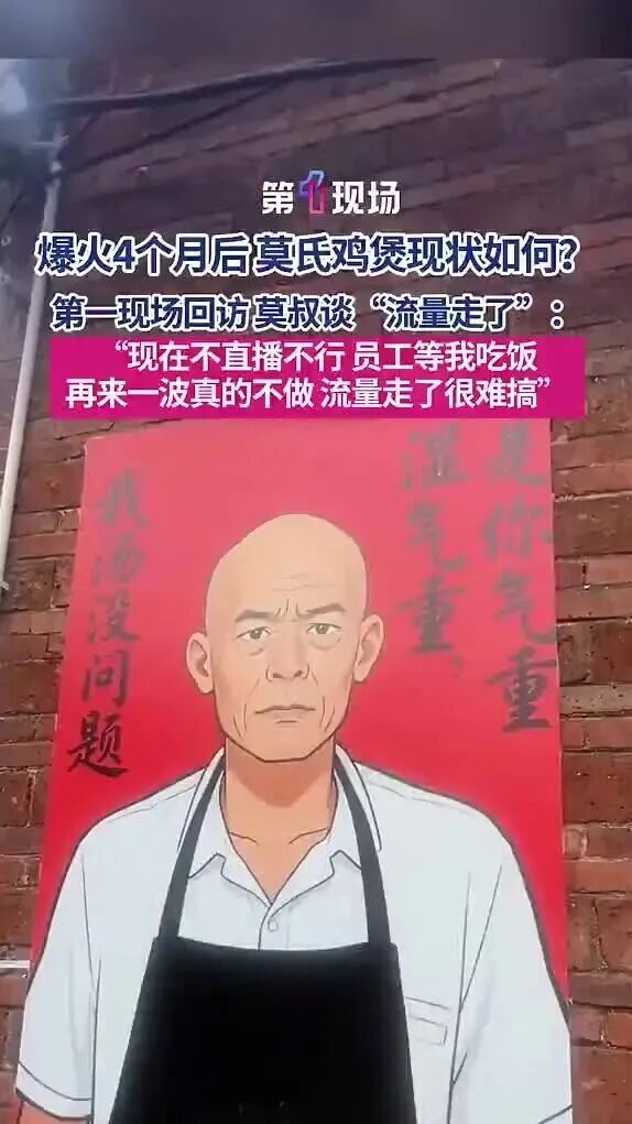爆火4个月后，莫氏鸡煲老板称流量来得快去得快：现在压力非常大