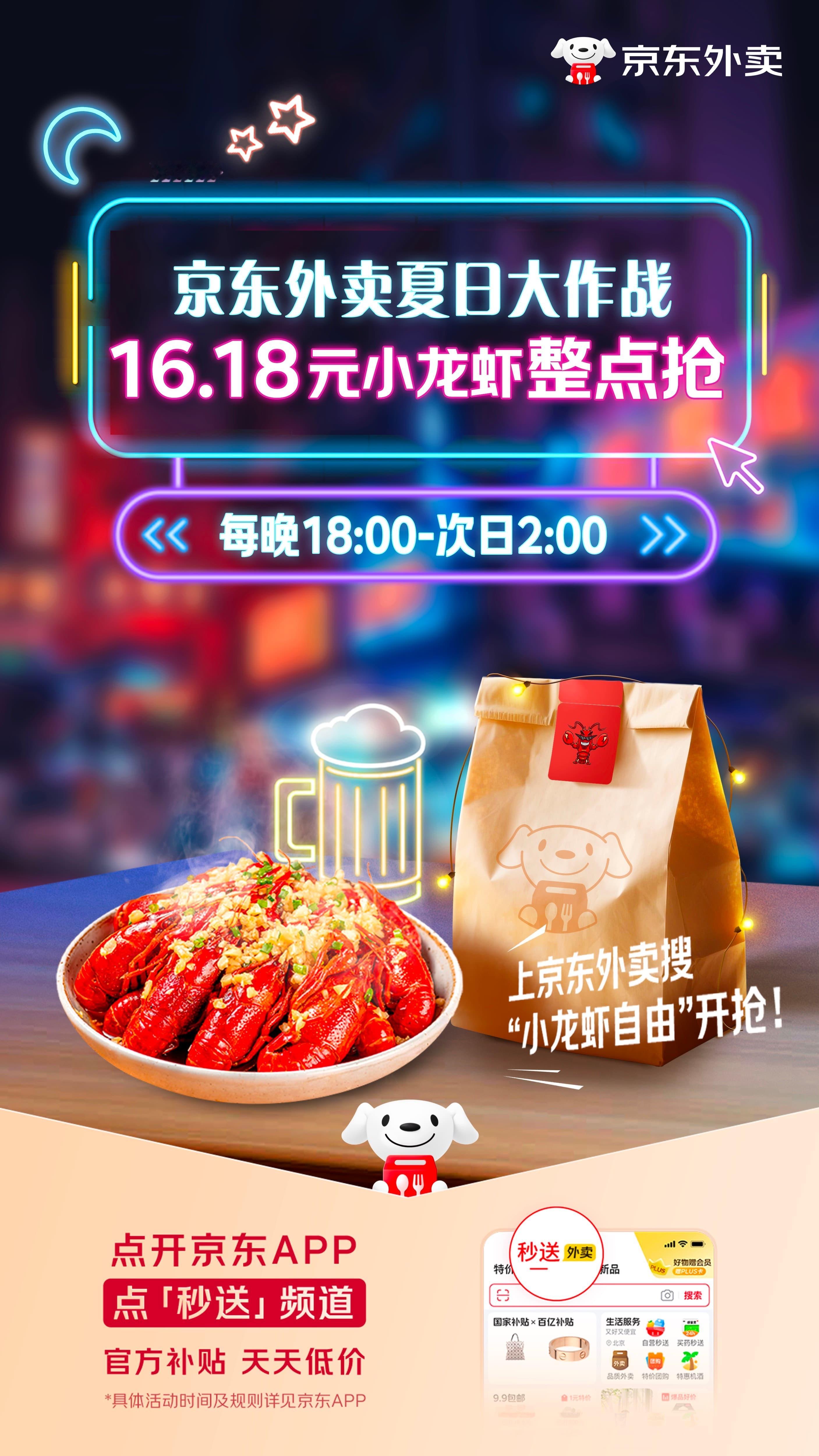 京东外卖狂撒200000000只小龙虾 我丢！这个夏天的快乐已被京东外卖承包了啊