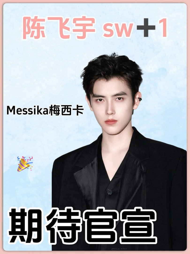 陈飞宇最新sw消息❗️陈飞宇sw➕Messika梅西卡，期待官宣～陈飞宇 ｜ 