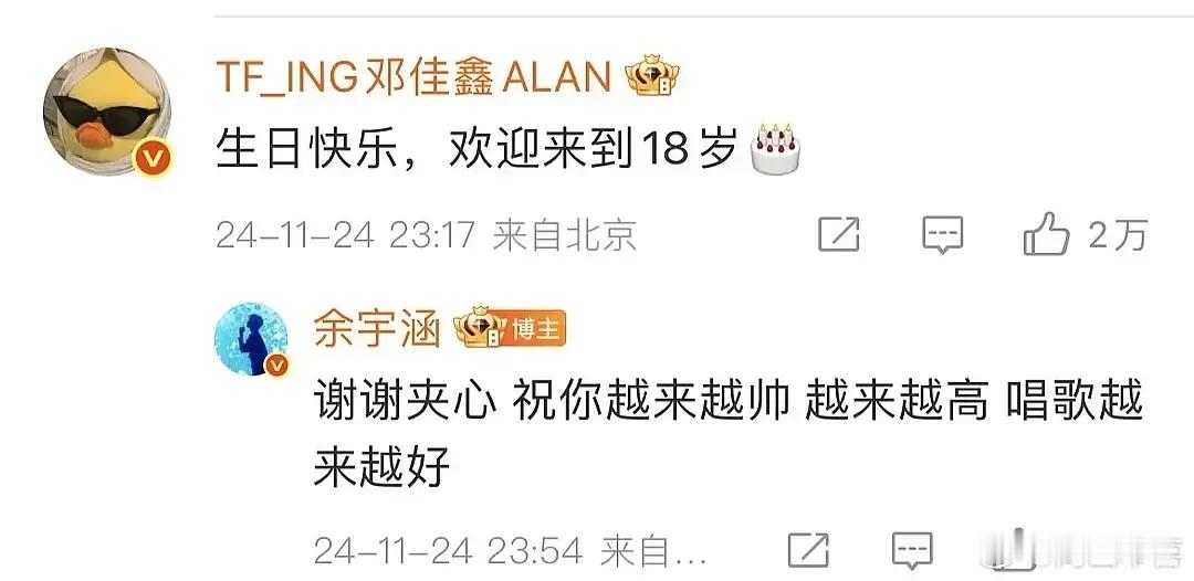 我有点期待今晚邓佳鑫给余宇涵的生日祝福哈哈哈哈哈 