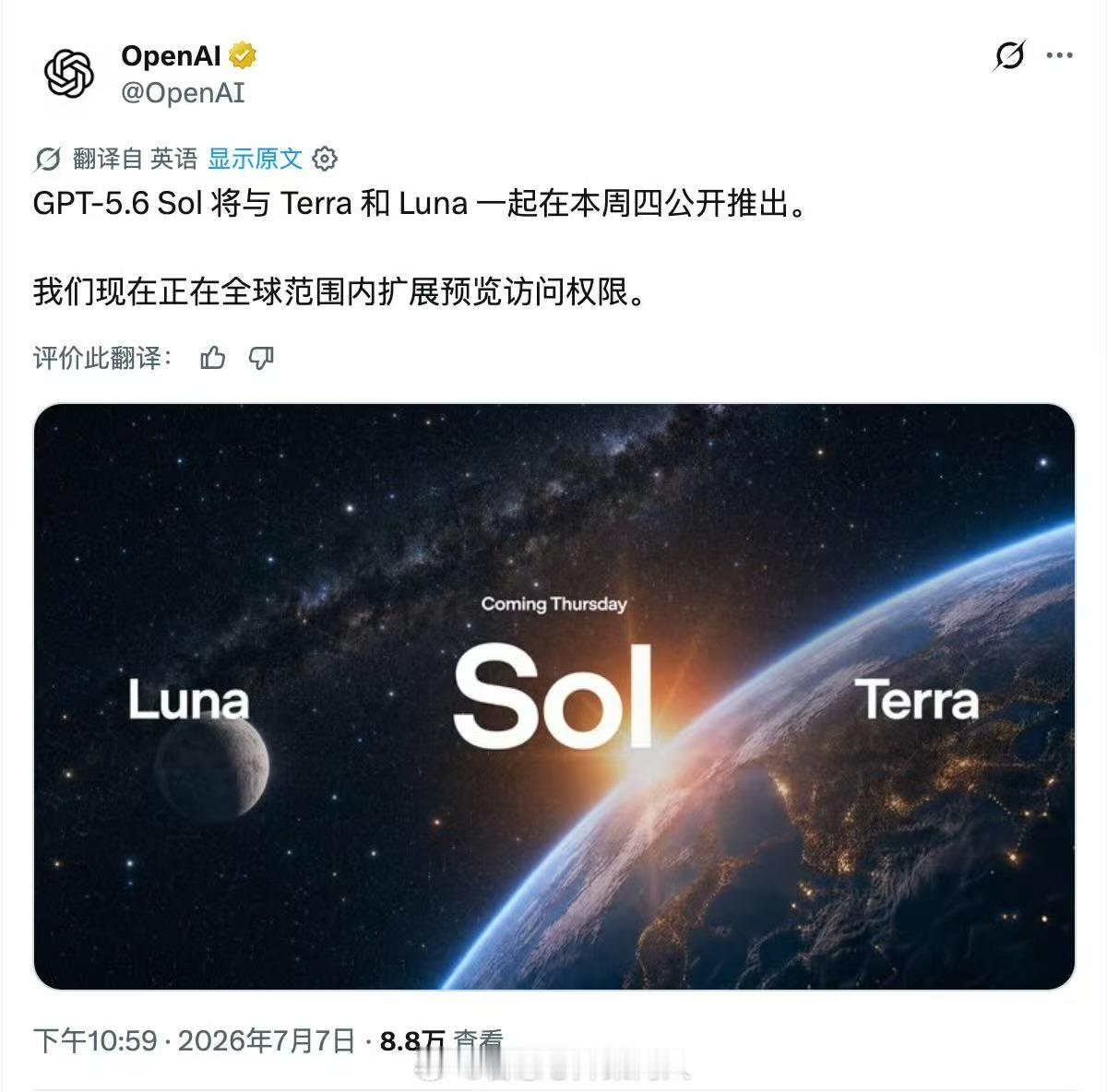 OpenAI的三个产品线今天晚上推出，GPT5.6的太阳、地球、月亮，对应三个全