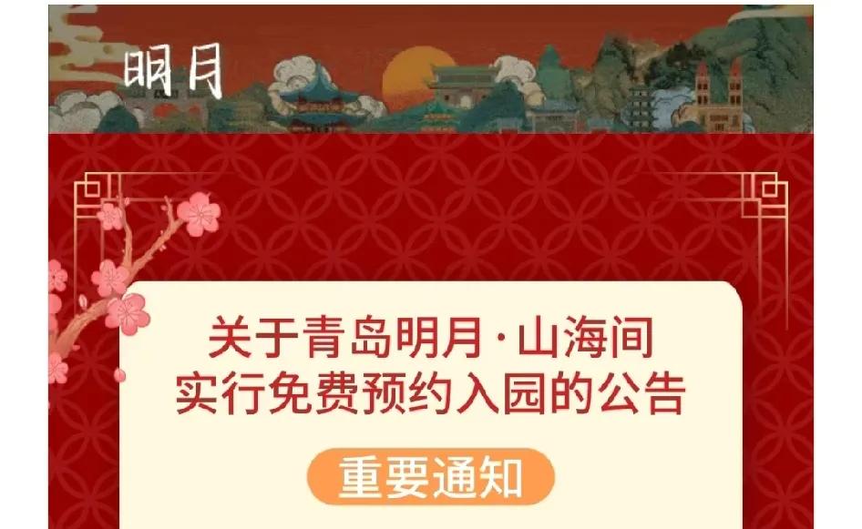 青岛明月山海间不夜城又不收费了，继续免费入园，不过需要通过公众号提前预约！至于何