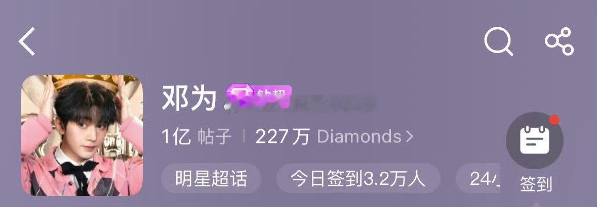 邓为是第一个超话破亿的95生🐮 