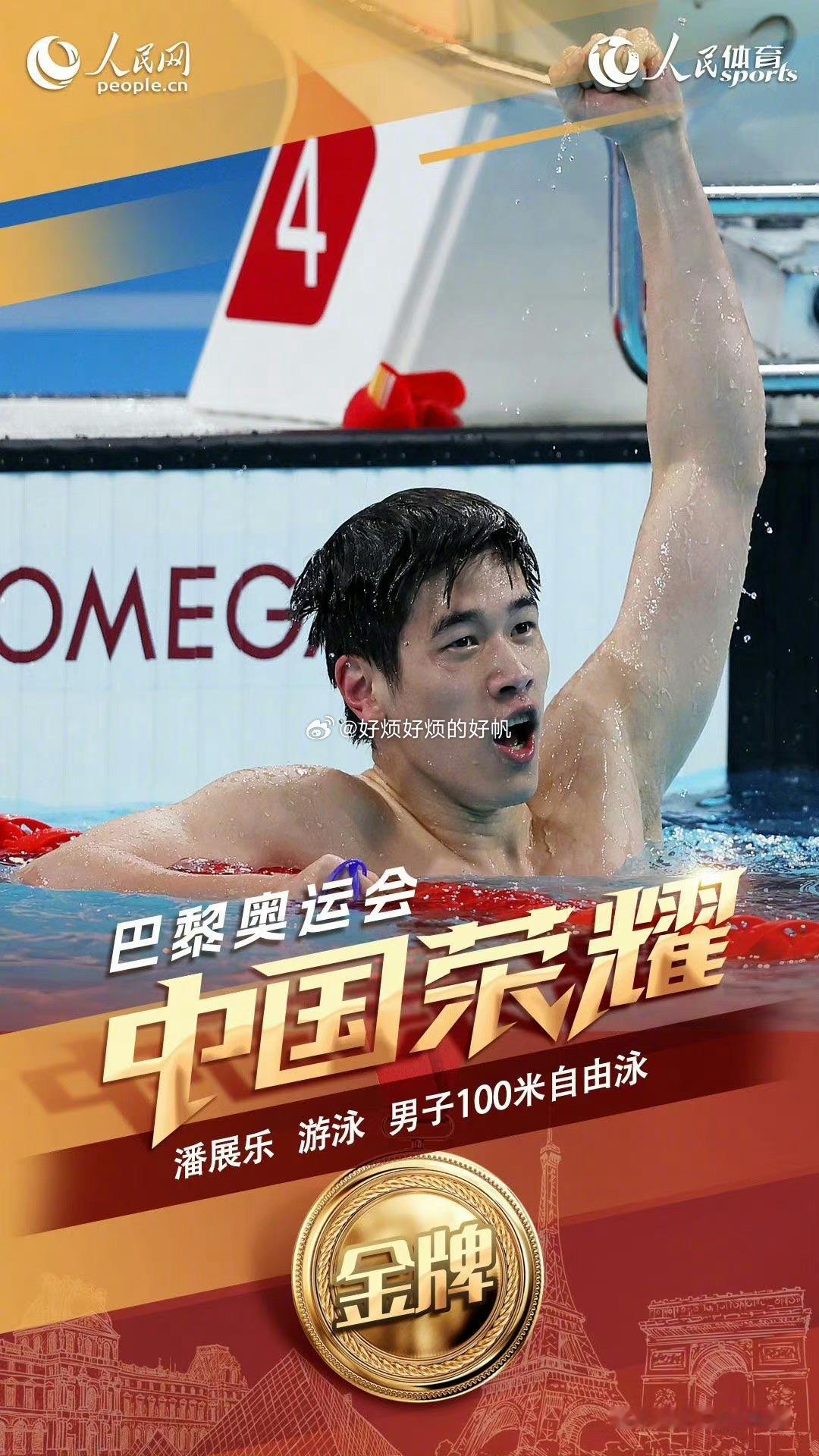 #潘展乐100自由泳金牌##全民聊奥运# 厉害了！潘展乐[憧憬][憧憬][憧憬]